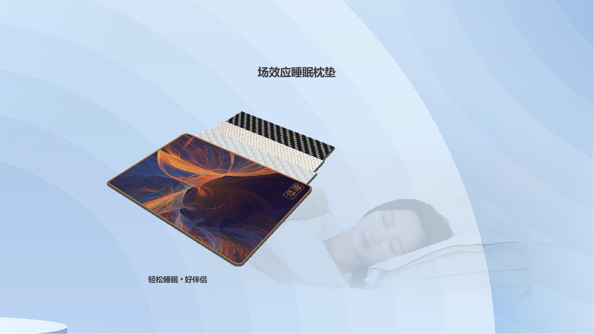 场效应杀毒助眠枕垫